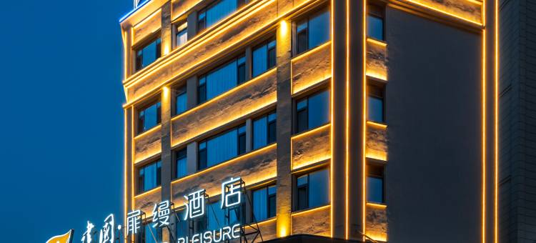 建国扉缦酒店旗舰店(大同东信国际店)图片