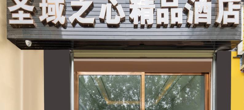 拉萨圣域之心精品酒店(拉鲁湿地店)图片