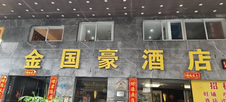 金国豪酒店(长安西站店)图片