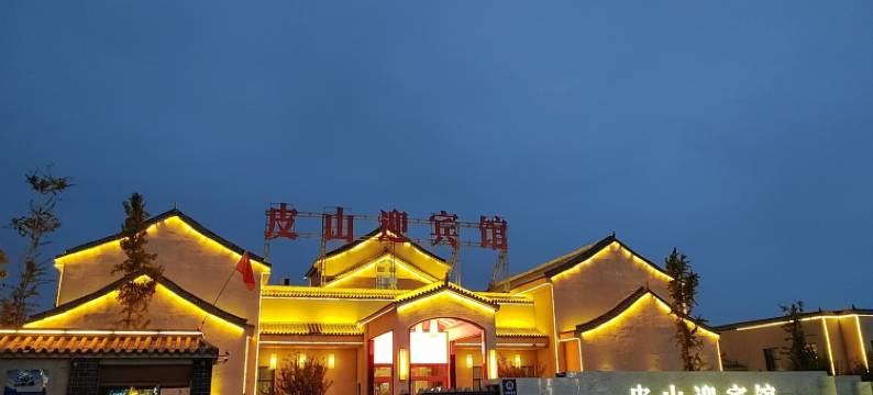 皮山迎宾馆图片