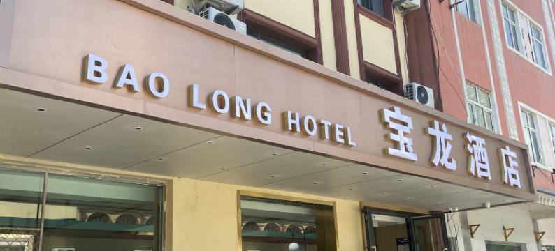 宝龙酒店(六星街店)图片
