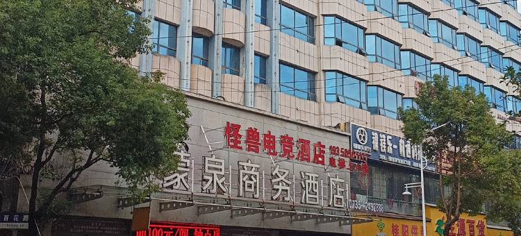 蒙泉商务酒店(桂阳店)图片