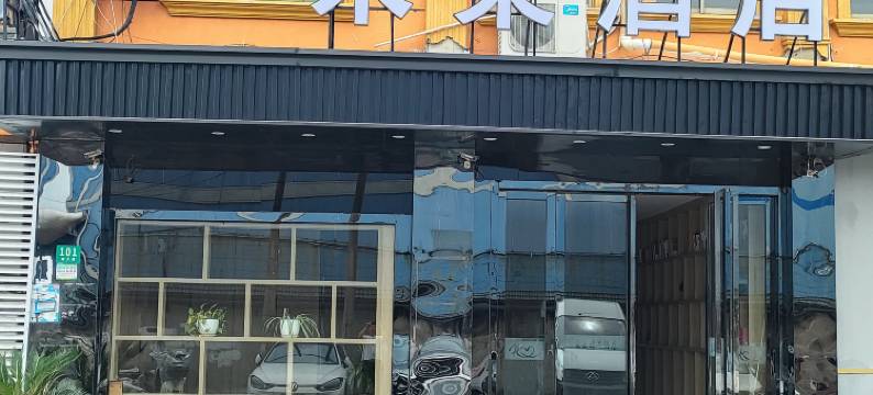 米朵酒店(上海奉城店)图片