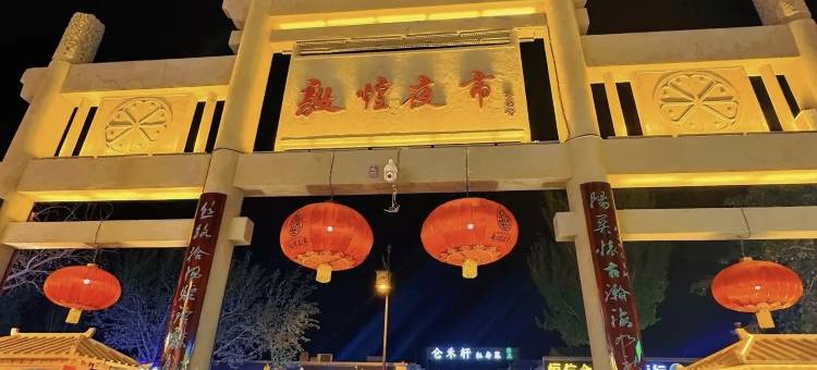 敦煌波比电竞酒店(沙州夜市店)图片