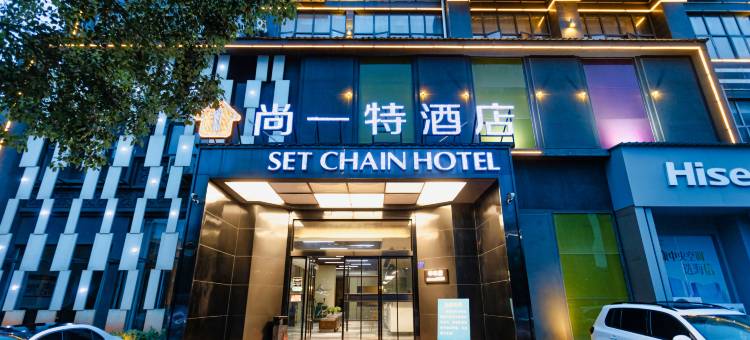 尚一特酒店(大冶高铁北站七里界路店)图片