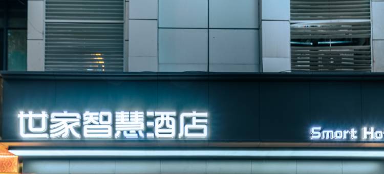 世家智慧酒店(西安吉祥村地铁站店)图片