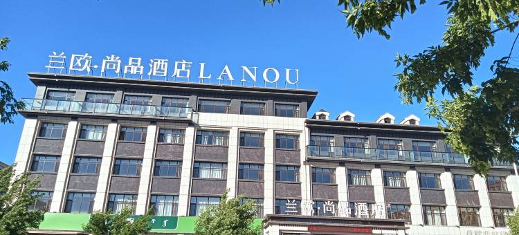 兰欧尚品酒店(市人民法院中测人事考试中心店)图片