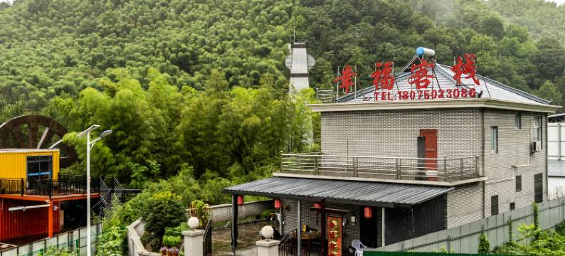 幸福客栈(六万情峡景区店)图片