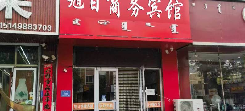 扎鲁特旗旭曰商务宾馆图片