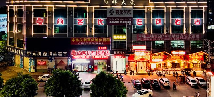 尚客优酒店(东莞大朗毛织贸易中心店)图片