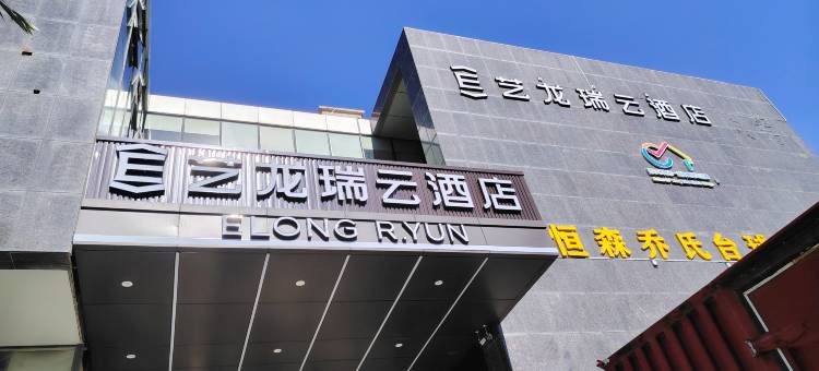 艺龙瑞云酒店(鄂尔多斯音乐喷泉广场店)图片