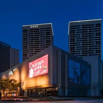 希悦酒店(西安三桥万象城店)