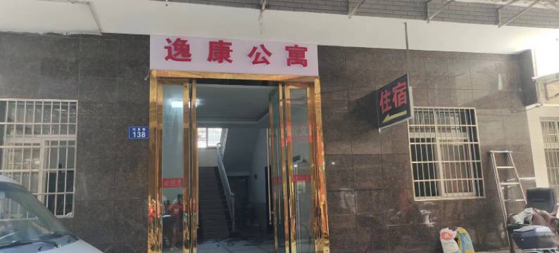 湘乡逸康公寓图片
