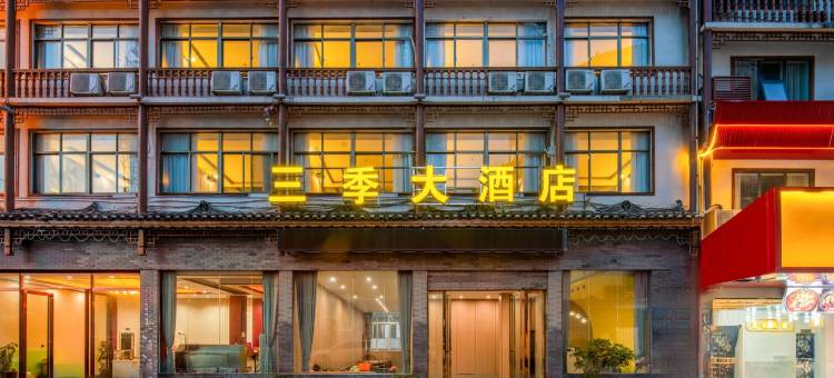 三季大酒店 (小七孔西门店)图片