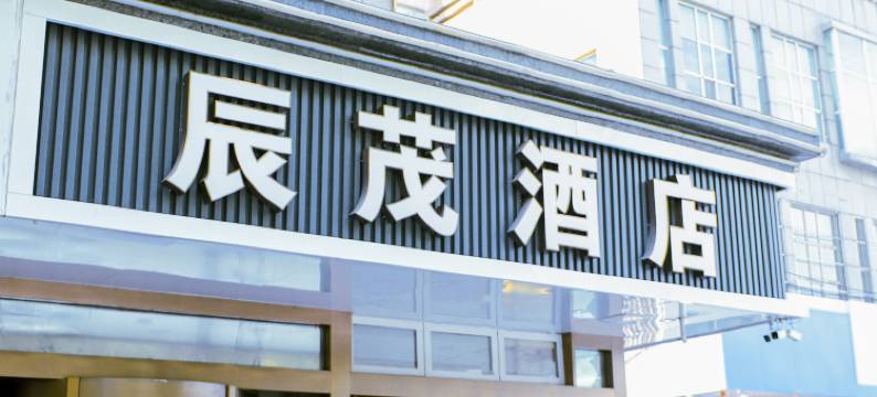 辰茂酒店(西宁小桥大街店)图片