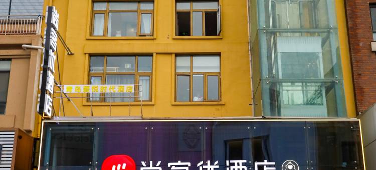 尚客优酒店(青岛极地海洋公园店)图片