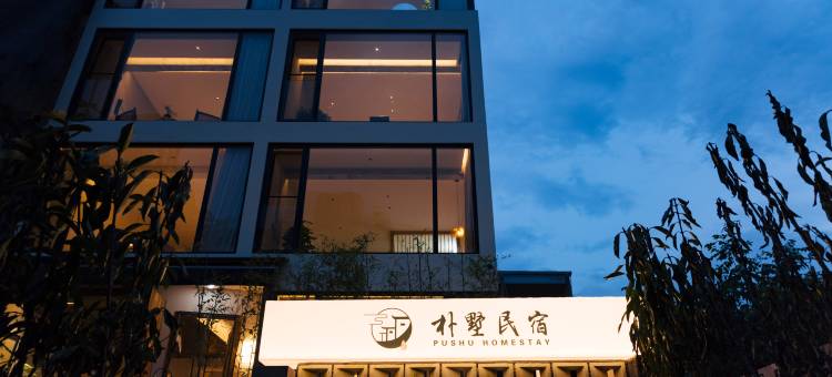 朴墅·Rustic侘寂风轻奢度假美宿(缙云仙都景区轩辕街店)图片