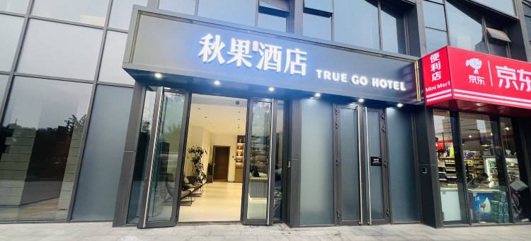 秋果酒店(长春生态广场会展中心净月大学城店)图片