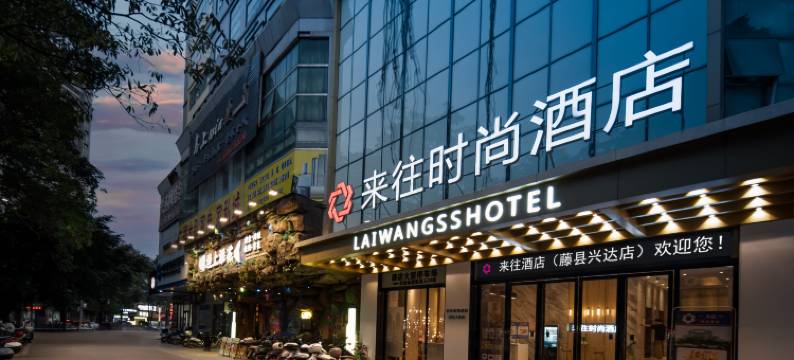 来往时尚酒店(藤县妇幼医院兴达大厦店)图片