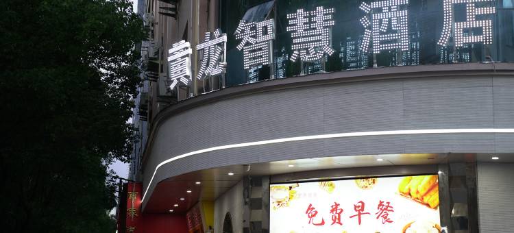 天台黄龙智慧酒店(赭溪老街店)图片