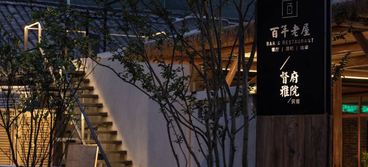 督府雅院·百年老屋·野奢度假民宿(二十元背景风景区店)图片