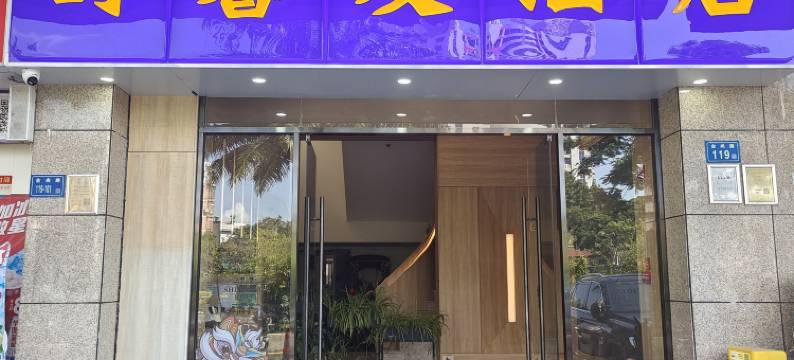 厦门舒馨友酒店图片