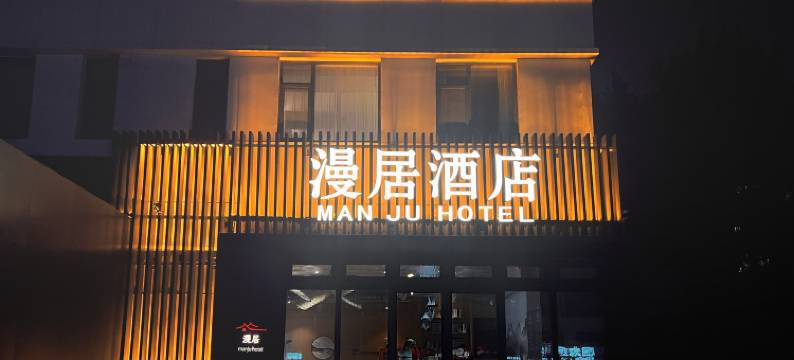 漫居酒店(北京五棵松店)图片