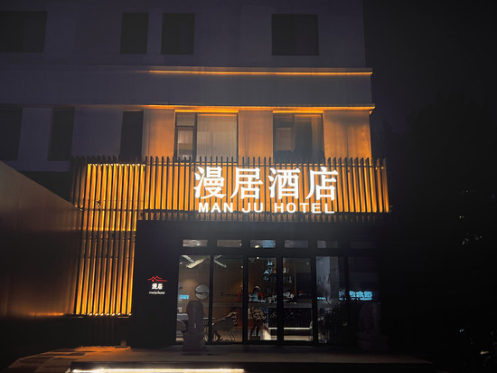 漫居酒店(北京五棵松店)