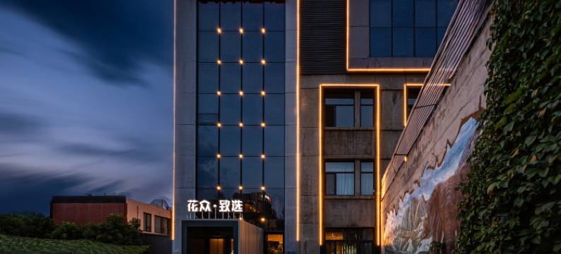 太原花众·致选酒店(高新区南中环地铁站店)图片