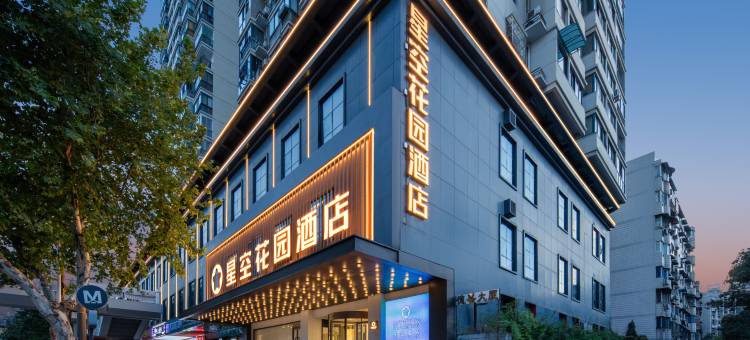 星空花园酒店(武汉汉口火车站竹叶山地铁站店)图片