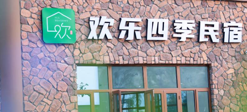 欢乐四季民宿(四季童话小镇店)图片