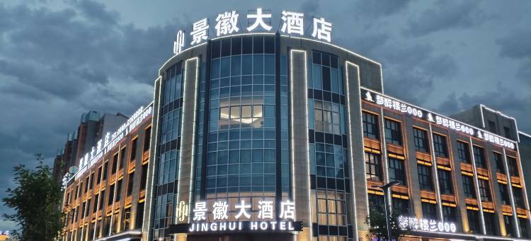 克拉玛依景徽大酒店(居然之家大学城店)图片
