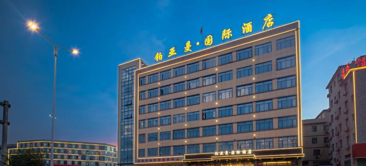 铂亚曼·国际酒店(赣州方特店)图片