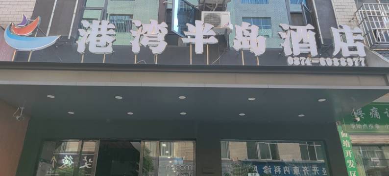 港湾半岛酒店(西苑小区店)图片