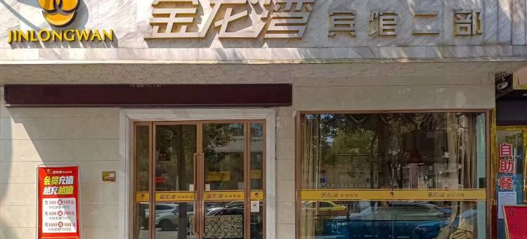 金龙湾宾馆(萍乡火车站店)图片
