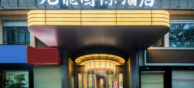 九龙国际酒店(重庆市开州区政府店)图片