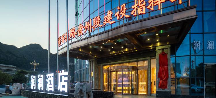 润澜酒店(黄百铁路贵州段建设指挥部店)图片