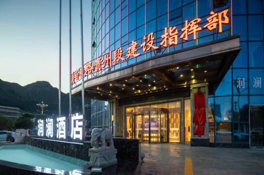 润澜酒店(黄百铁路贵州段建设指挥部店)