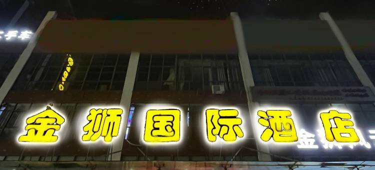 海宁金狮国际酒店(黄湾尖山宽塘店)图片