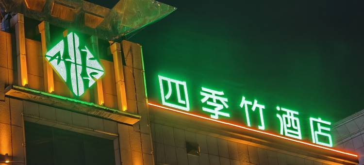 四季竹酒店(宁城高铁站店)图片