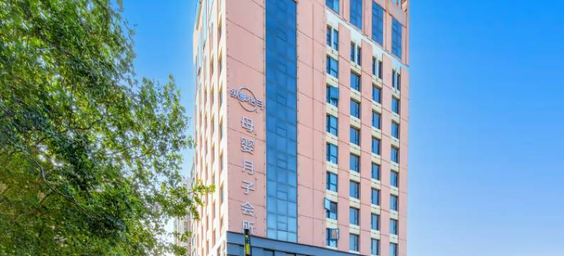 漫千域酒店(邢台体育馆店)图片