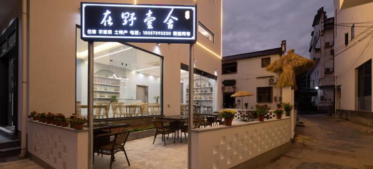 婺源在野壹舍民宿(篁岭风景区店)图片