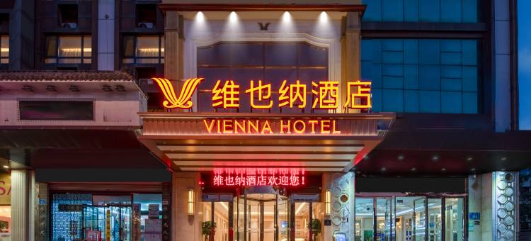 维也纳酒店(济南花园路店)图片