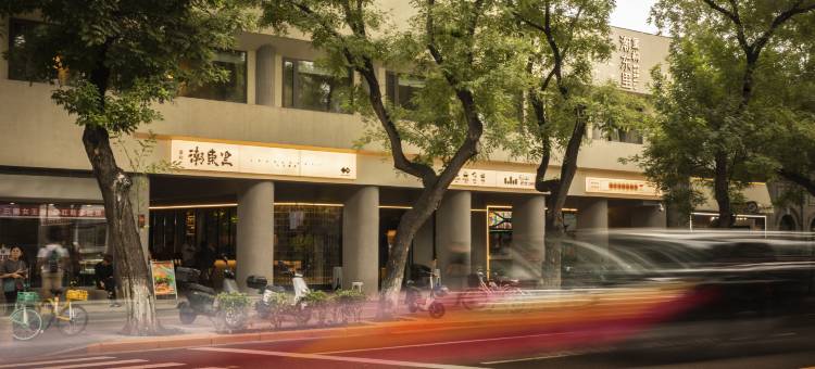 重构·潮东里人文酒店(北京王府井隆福寺店)图片