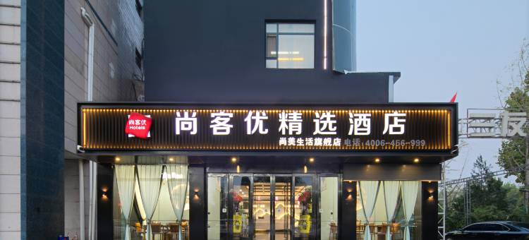 尚客优精选酒店(洪洞中心广场店)图片