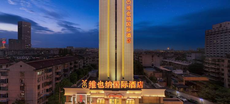 维也纳国际酒店(合肥包河万达广场合工大屯溪路校区店)图片