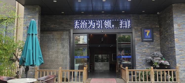 7天酒店(温州科技学院店)图片
