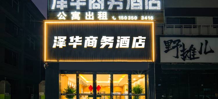 运城泽华商务酒店(盐湖南风广场店)图片