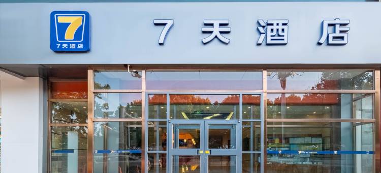 7天酒店(昌黎碣阳大街店)图片