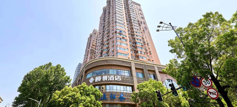 南京新街口总统府颐景臻选酒店图片